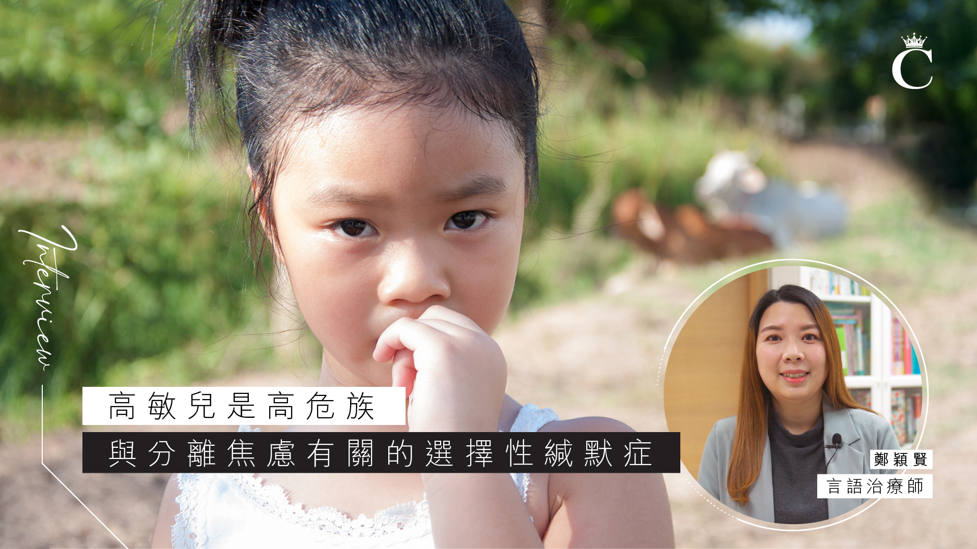 言語治療師專訪|高敏兒是高危族 與分離焦慮有關的選擇性緘默症