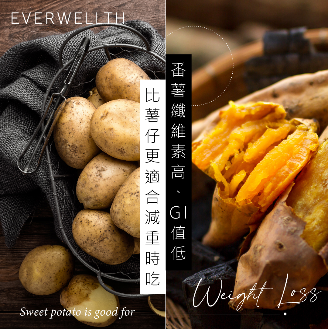 【健康飲食】減重該吃番薯還是薯仔?膳食纖維、GI值是關鍵 - Nutrition - 2021-11-08| Everwellth