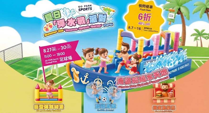 暑假好去處 西沙GOPARK 親子好去處2026 香港親子活動 玩水活動 充氣城堡  夏日玩水嘉年華 親子好去處