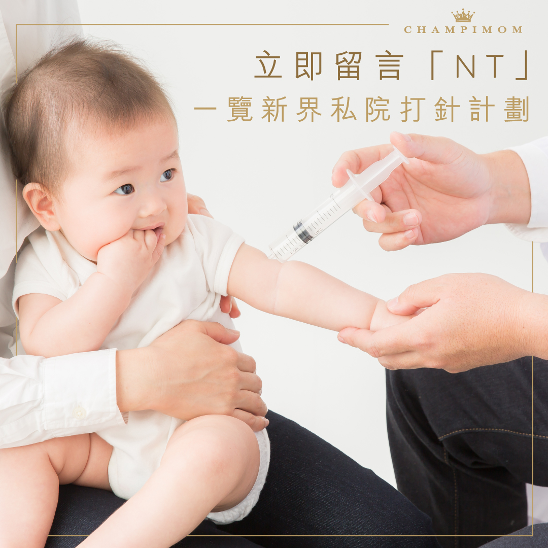 BB打針|新界區私院嬰兒打針套餐 一文看清各種疫苗計劃
