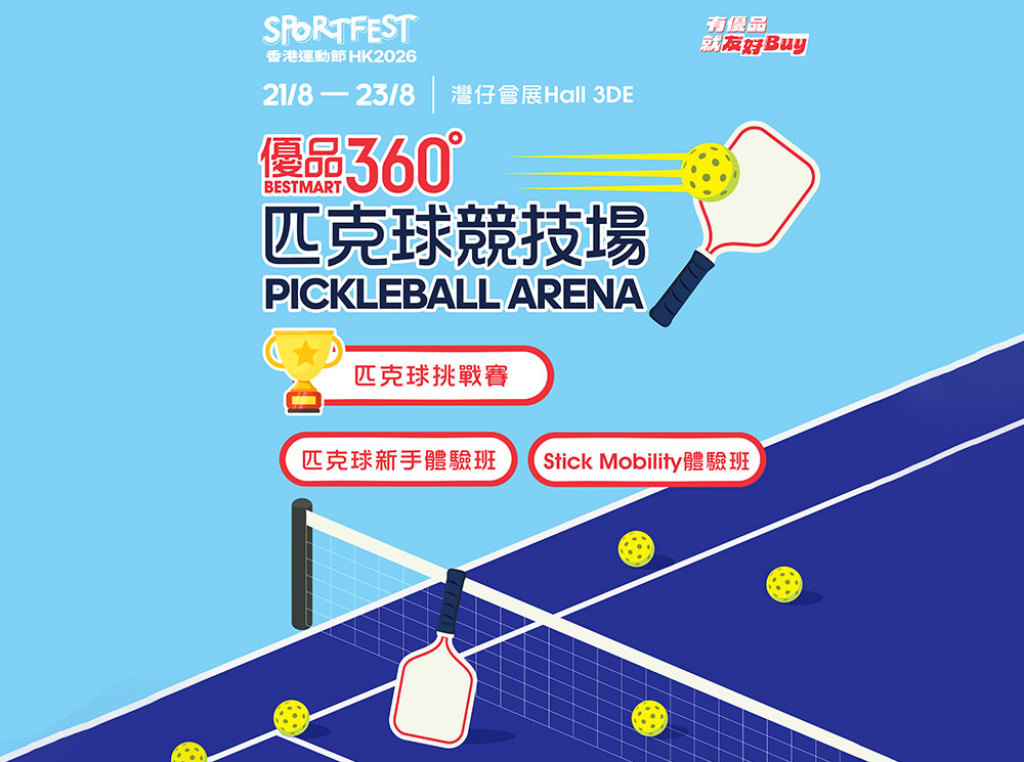 香港運動節2026(SPORTFEST HK 2026)-「優品360°匹克球競技場」