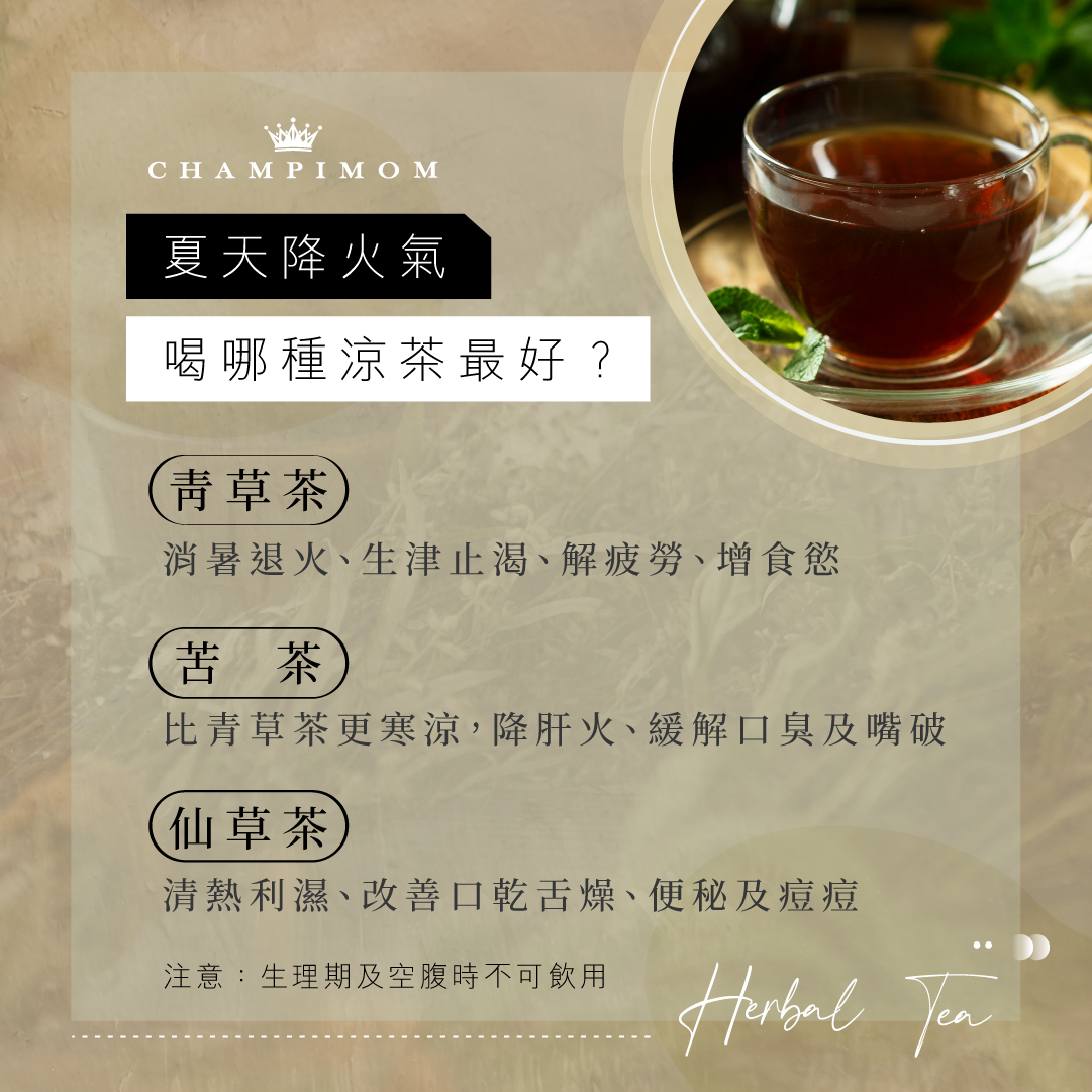 夏天喝涼茶最退火?仙草茶、苦茶、青草茶功效各不同!