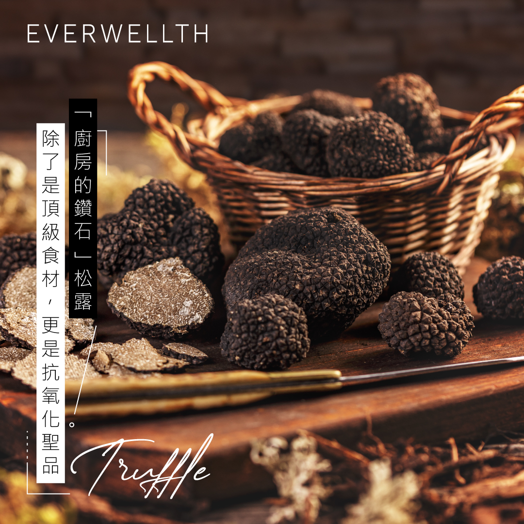 松露不僅是美食珍饈，更有2種意想不到的健康價值 - Nutrition - 2022-11-30| Everwellth