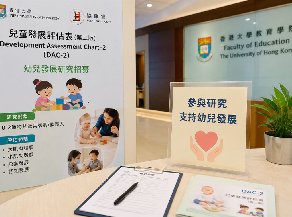 香港大學教育學院-0–2歲寶寶招募研究
