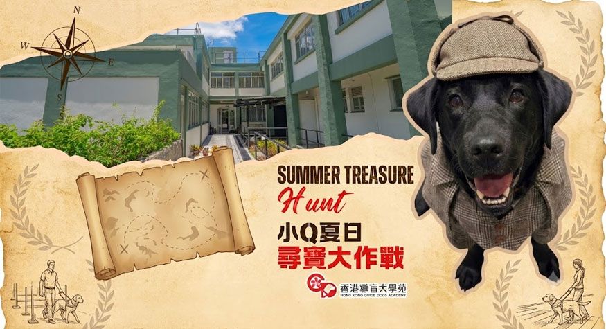 香港導盲犬學苑 前流浮山警署 小Q夏日尋寶大作戰 導盲犬親子體驗 親子好去處 親子體驗 暑假好去處 親子活動