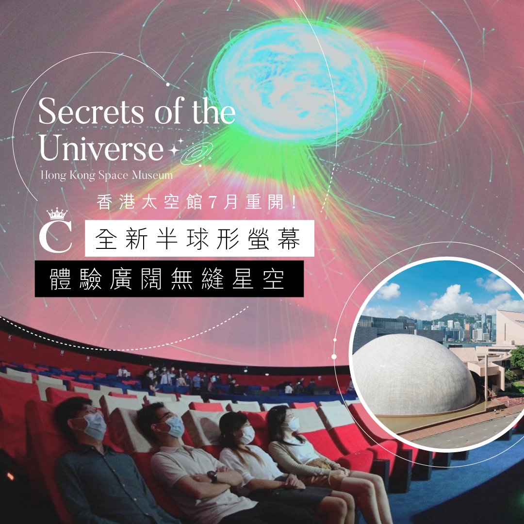 親子好去處|香港太空館重開!全新半球形螢幕提供廣闊無縫觀星體驗