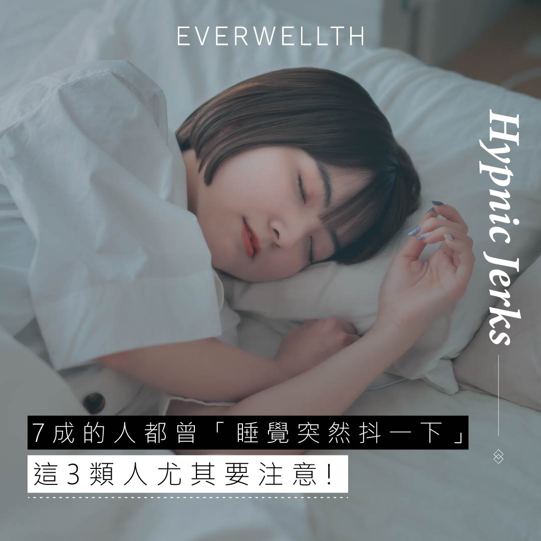 70%人都曾「睡覺突然抖一下」!這3類人發生頻率更高!